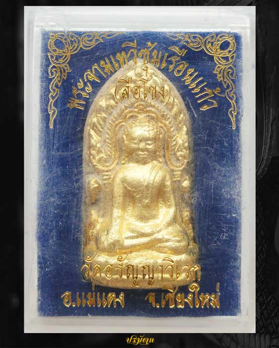 พระจามเทวีซุ้มเรือนแก้ว (ลือโขง) พระอาจารย์เปลี่ยน ปัญญาปทีโป วัดอรัญญวิเวก