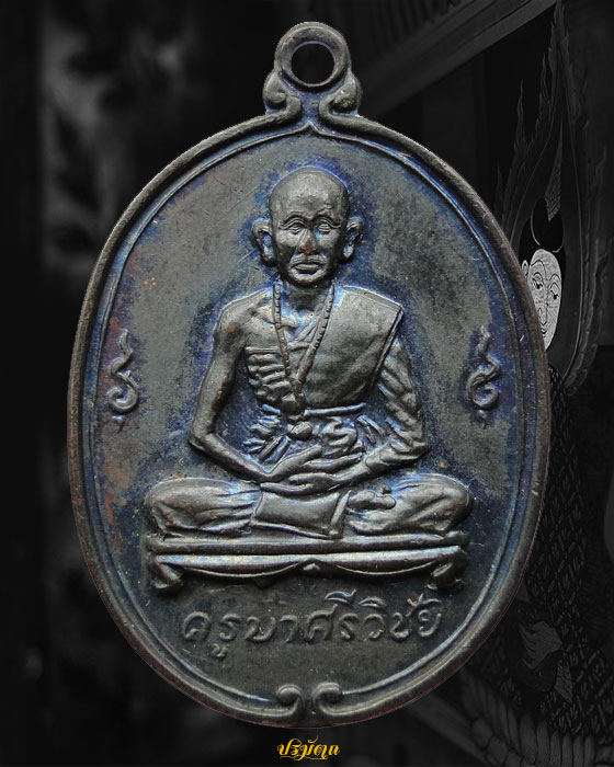 เหรียญครูบาศรีวิชัย วัดพันอ้น จ.เชียงใหม่ ปี2513 ทองแดงรมดำ พรายรุ้ง