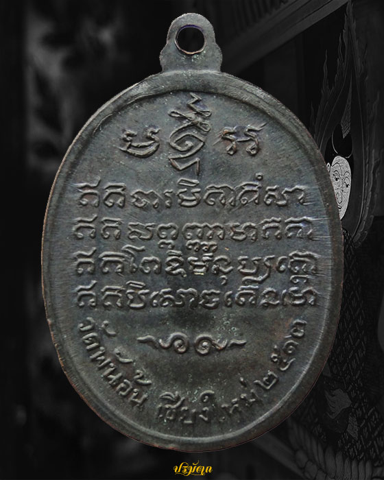 เหรียญครูบาศรีวิชัย วัดพันอ้น จ.เชียงใหม่ ปี2513 ทองแดงรมดำ พรายรุ้ง