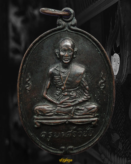 เหรียญครูบาศรีวิชัย วัดพันอ้น จ.เชียงใหม่ ปี2513 ทองแดงรมดำ 1