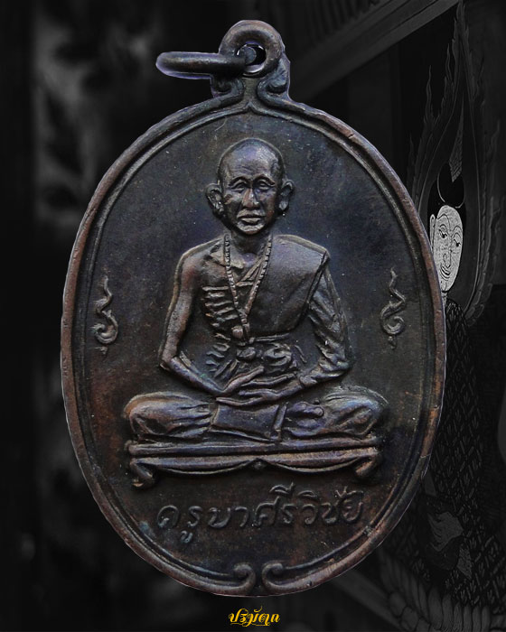 เหรียญครูบาศรีวิชัย วัดพันอ้น จ.เชียงใหม่ ปี2512 องค์ที่ 4