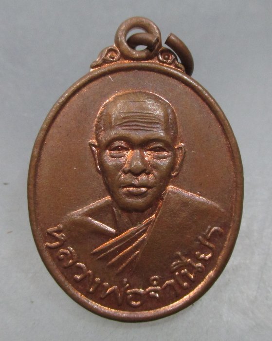 20 บาท เหรียญรุ่น๑ หลวงพ่อจำเนียร  วัดบ้านกลำ จ ชัยนาท รุ่นชนะมาร
