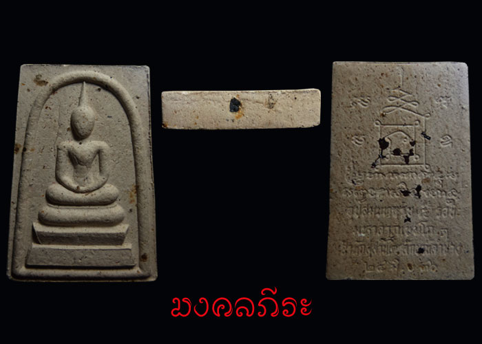 สมเด็จพิมพ์พระประธานโรยพลอยเสกฝังตะกรุดเงิน+พระปิตามหาลาภ หลวงพ่อเกษม เขมโก สุสานไตรลักษณ์จ.ลำปาง