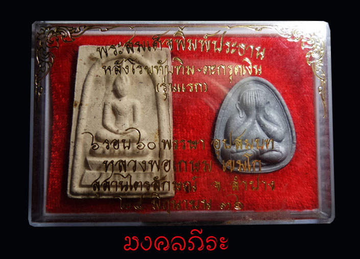 สมเด็จพิมพ์พระประธานโรยพลอยเสกฝังตะกรุดเงิน+พระปิตามหาลาภ หลวงพ่อเกษม เขมโก สุสานไตรลักษณ์จ.ลำปาง