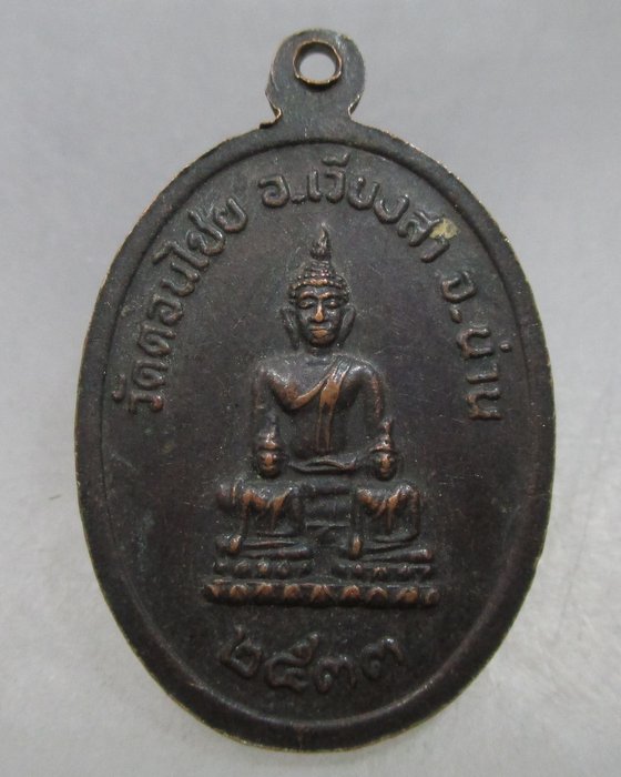20 บาท เหรียญจตุภาคี ครูบาชินวงศ์-ครูบายาวิระ-พระปลัดไชย-พระครูจักรธรรมสุนทร วัดดอนไชย จ.น่าน ปี๓๒