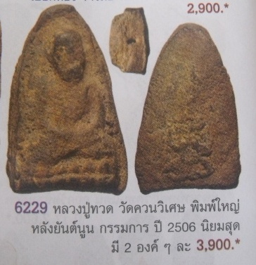 **วัดใจ**หลวงปู่ทวดเนื้อว่าน พิมพ์ใหญ่ หลังยันต์นูน วัดควนวิเศษ กรรมการ ปี ๒๕๐๖**เนื้อจัดๆ