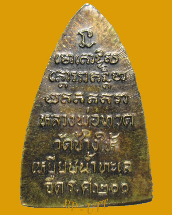 นิยม * เหรียญหลวงปู่ทวดเตารีดเล็ก ร.ศ.200 ปี 2525 วัดช้างไห้  ( พิมพ์หน้ากลาง บล๊อคนะขีด ) *