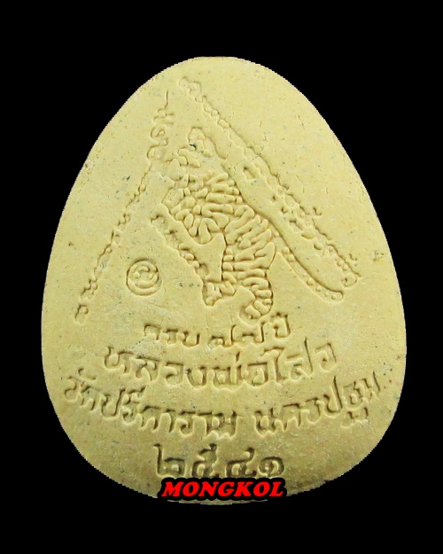 พระปิดตาจัมโบ้เงินล้านหลวงพ่อไสว วัดปรีดาราม เนื้อผง ตะกรุดทองคำ พ.ศ.2541 จ.นครปฐม