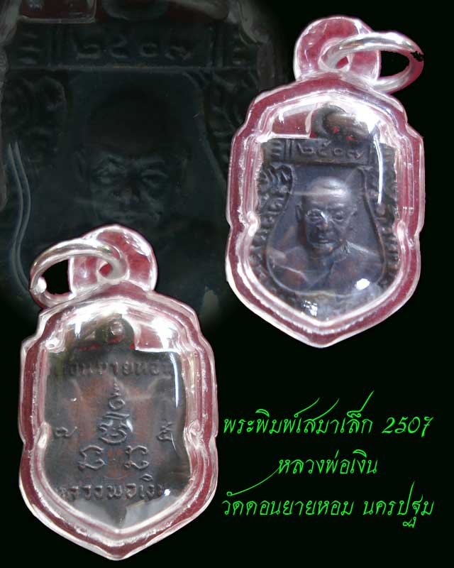 เสมาเล็ก หลวงพ่อเงิน วัดดอนยายหอม เนื้อทองแดง ปี 2507