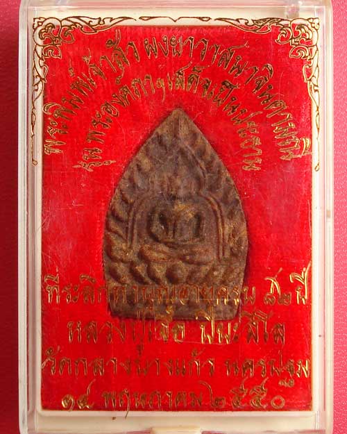 พระพิมพ์เจ้าสัว   ยาวาสนาจินดามณี พระองค์ภาเสด็จเป็นประธาน หลวงปู่เจือ วัดกลางบางแก้ว นครปฐม