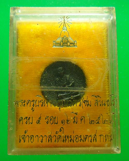 เหรียญสมเด็จโต พระครูบริหารคุณวัตร ปี26 วัดใหม่อมตรส