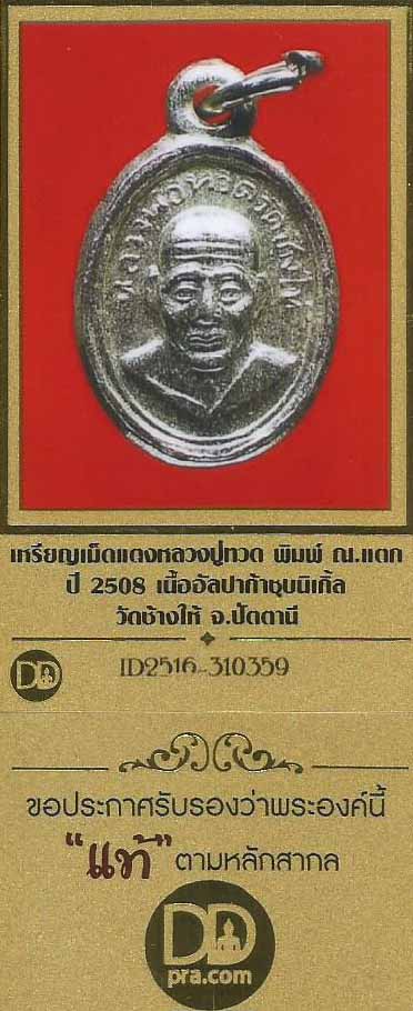 บัตรรับประกันพระแท้