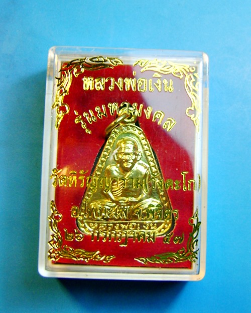 เหรียญจอบหลวงพ่อเงินวัดบางคลาน เนื้อทองเหลือง รุ่นมหามงคล พร้อมกล่องเดิม จากวัดครับ