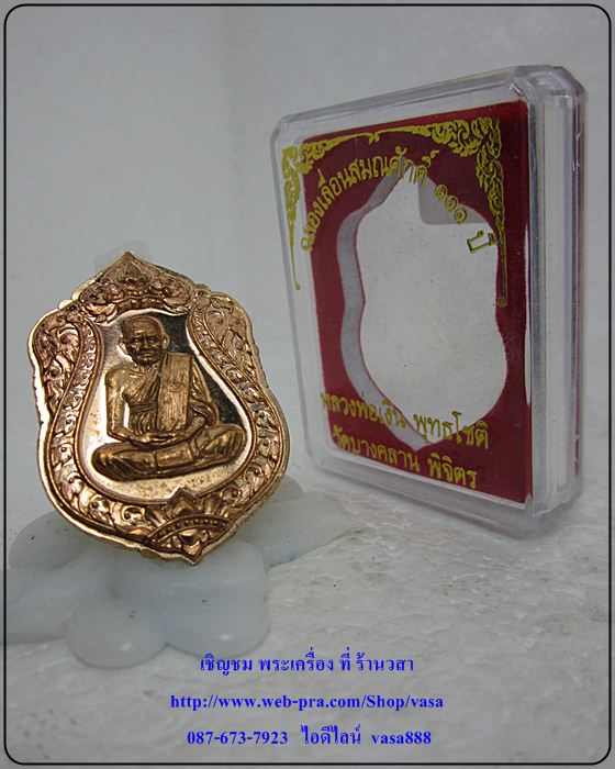 หลวงพ่อเงิน วัดบางคลาน รุ่น ฉลองเลื่อนสมณศักดิ์ 111 ปี เนื้อสัมฤทธ์ ไม่ตัดปีก หมายเลข 847