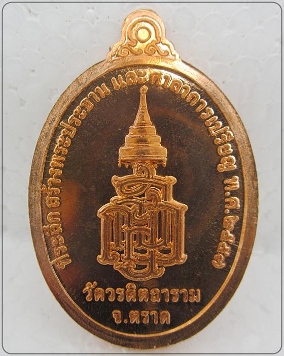 เหรียญพระกตัญญูเมตตาธรรม วัดวรดิษถราม หลวงปู่บัว ถามโก จ.ตราด ปลุกเสกเดี่ยว