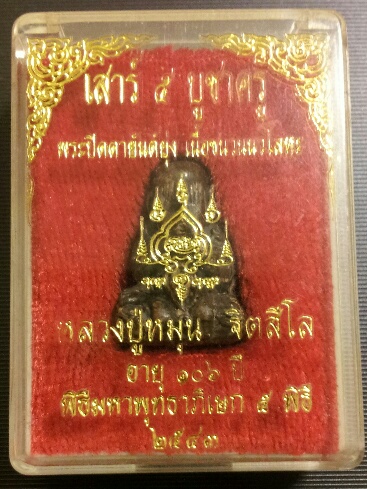 พระปิดตายันต์ยุ่ง หลวงปู่หมุน