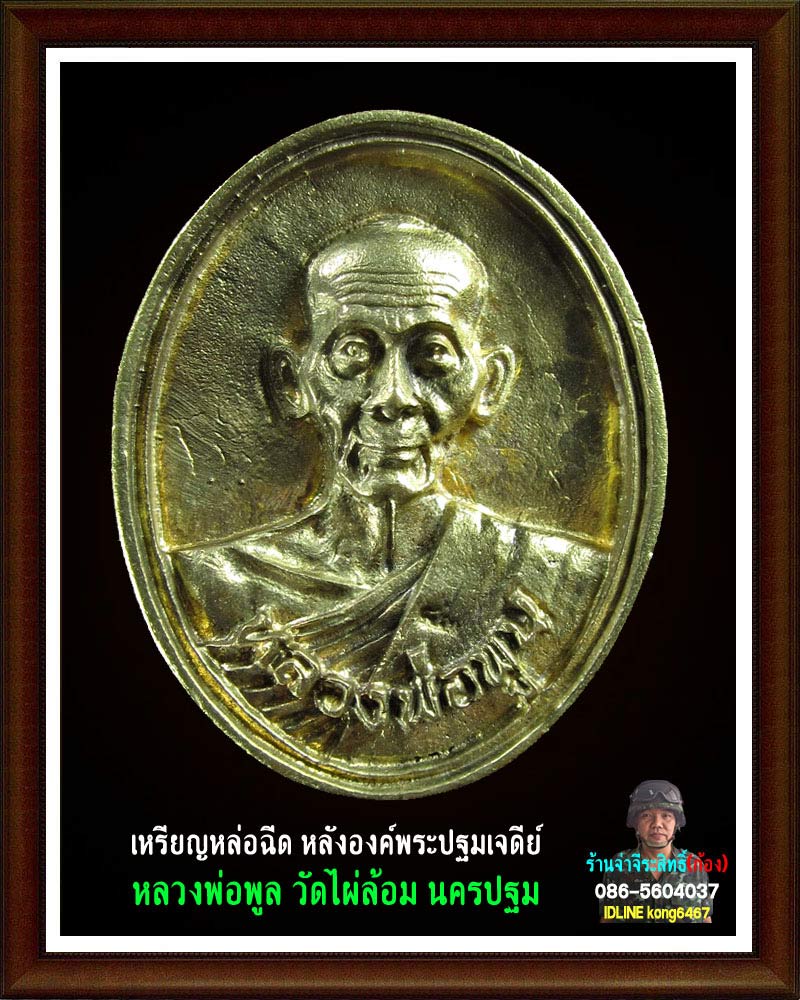 เหรียญหล่อฉีด หลวงพ่อ พูล วัดไผ่ล้อม 1