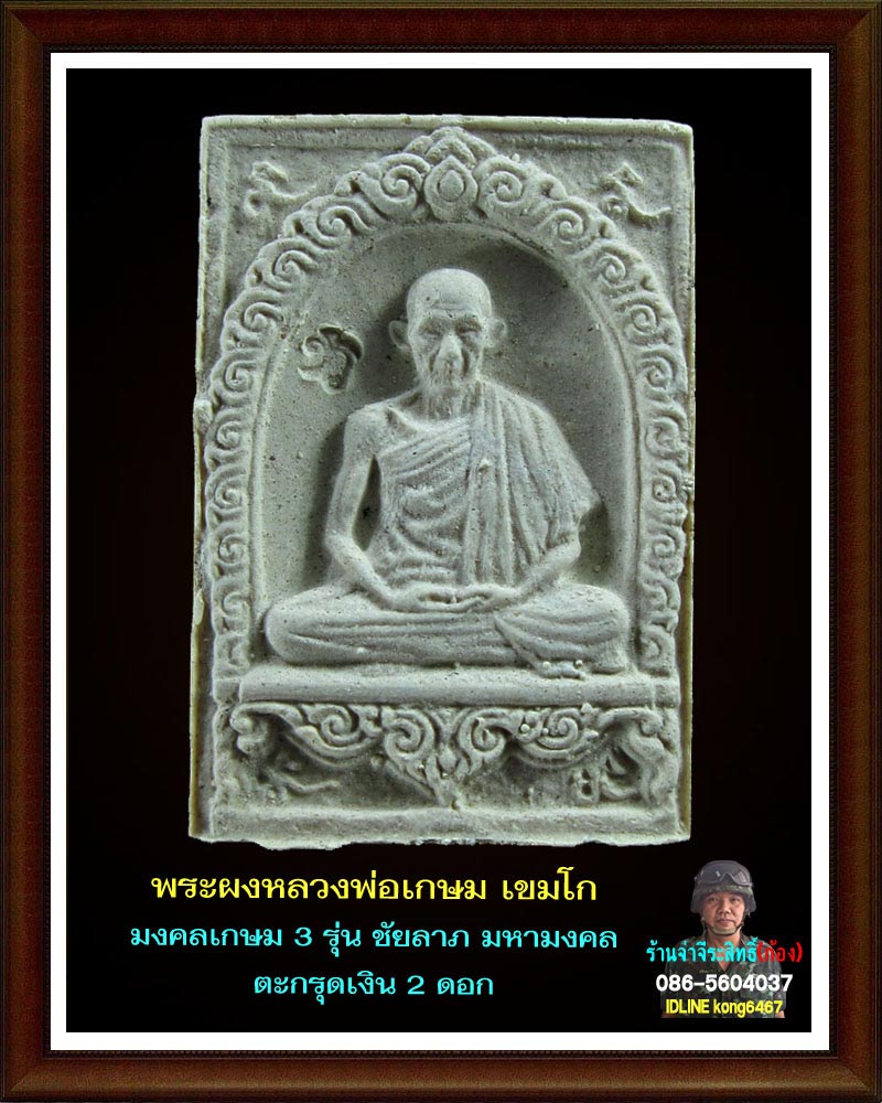 พระผงมงคลเกษม 3  (ชัยลาภ) มหามงคล 84 (1)