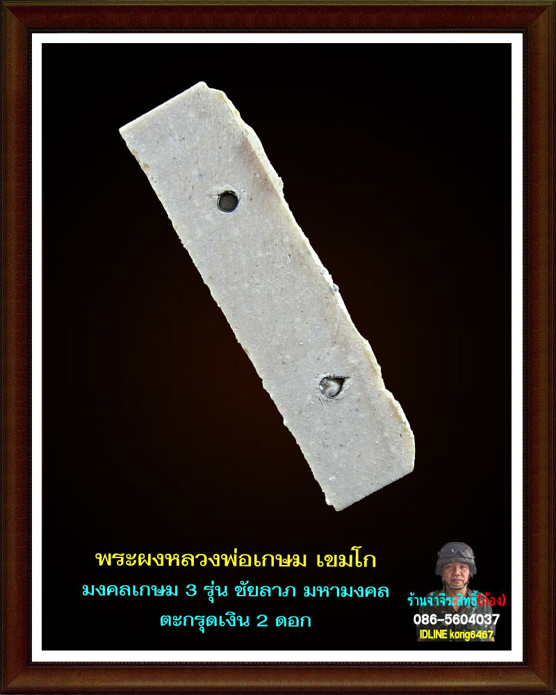 พระผงมงคลเกษม 3  (ชัยลาภ) มหามงคล 84 (1)