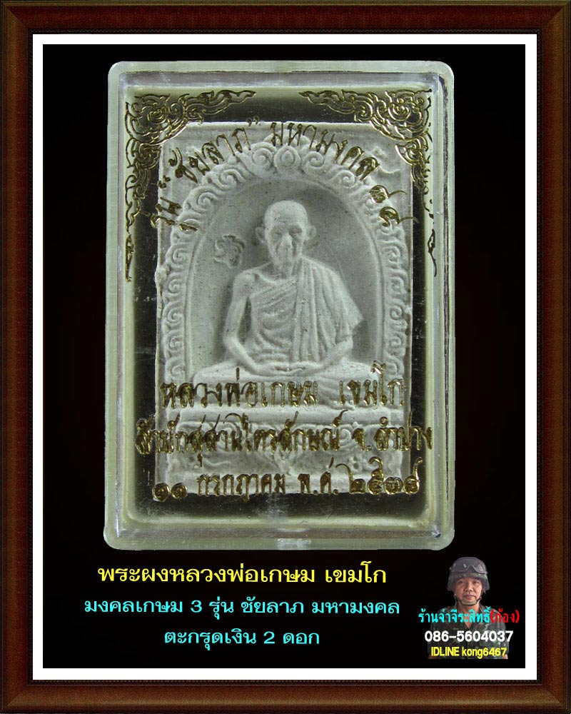 พระผงมงคลเกษม 3  (ชัยลาภ) มหามงคล 84 (2)