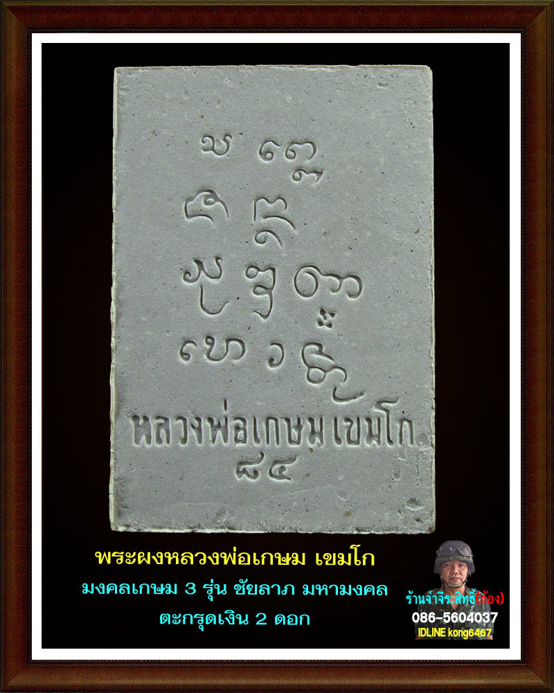 พระผงมงคลเกษม 3  (ชัยลาภ) มหามงคล 84 (2)