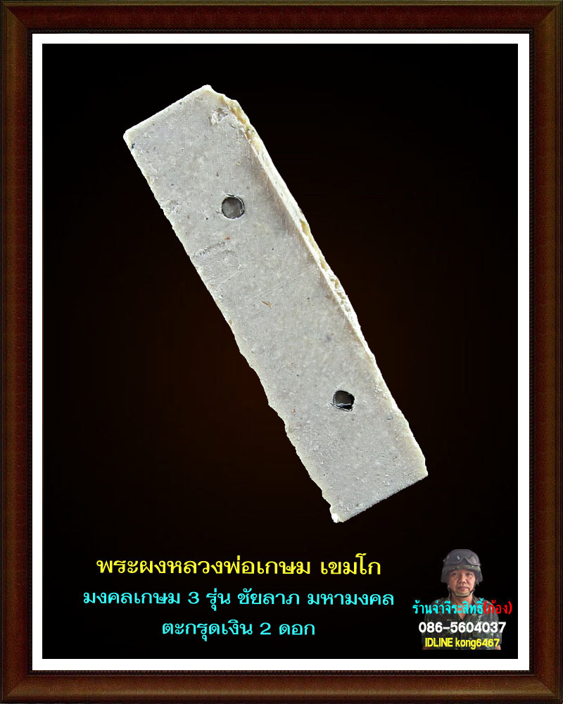 พระผงมงคลเกษม 3  (ชัยลาภ) มหามงคล 84 (2)