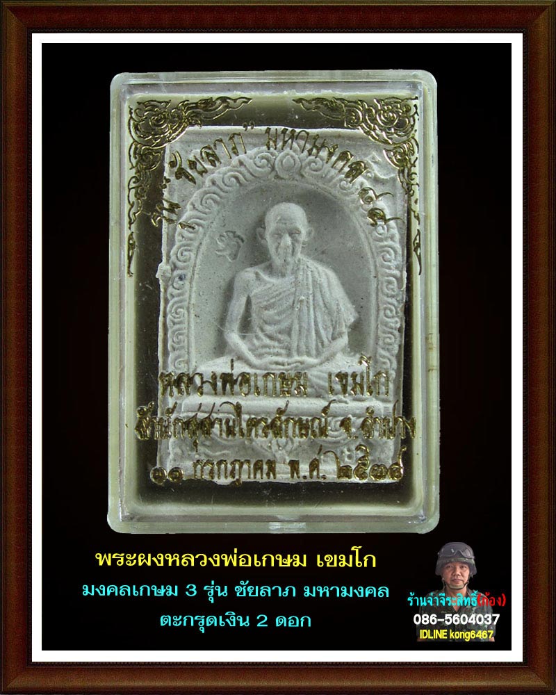 พระผงมงคลเกษม 3  (ชัยลาภ) มหามงคล 84 (3)
