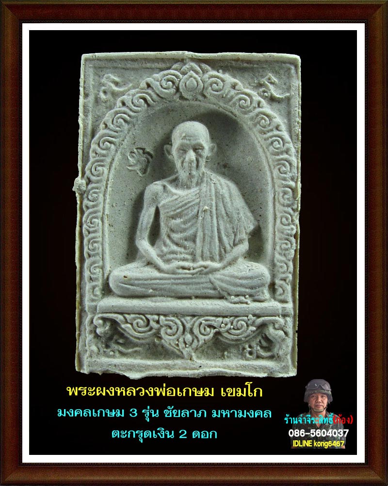 พระผงมงคลเกษม 3  (ชัยลาภ) มหามงคล 84 (3)