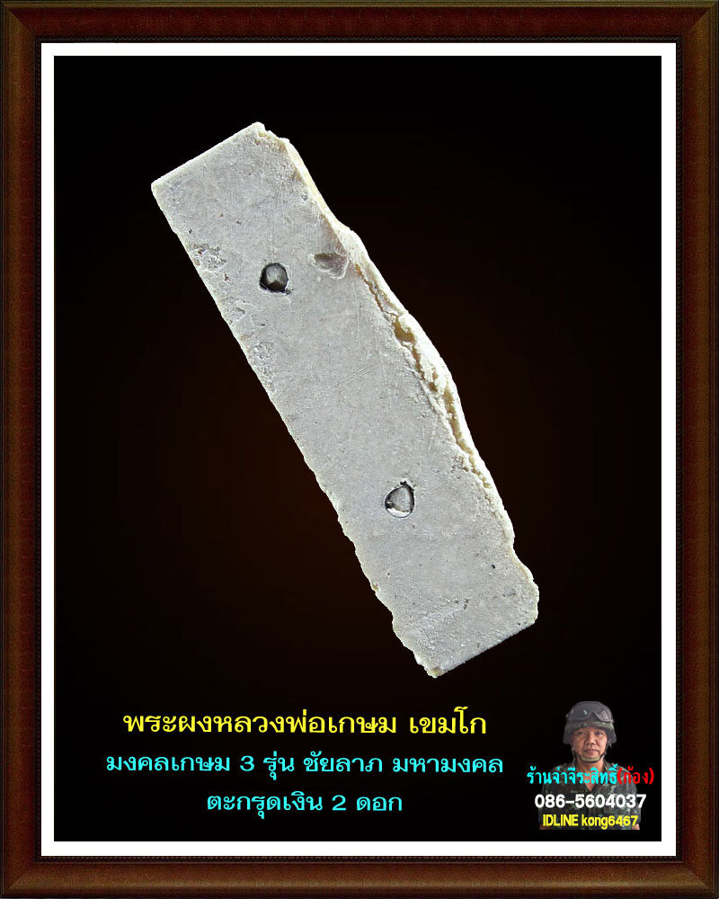 พระผงมงคลเกษม 3  (ชัยลาภ) มหามงคล 84 (3)