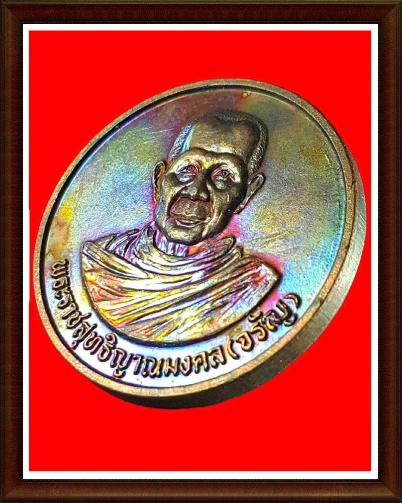 เหรียญ หลวงพ่อ จรัญ วัดอัมพวัน สิงห์บุรี