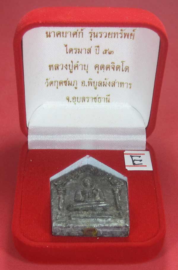พระขุนแผนพิมพ์ใหญ่แกะจากพระธาตุข้าวสารหิน หลวงปู่คำบุ คุตฺตจิตโตวัดกุดชมภู จ.อุบลราชธานี