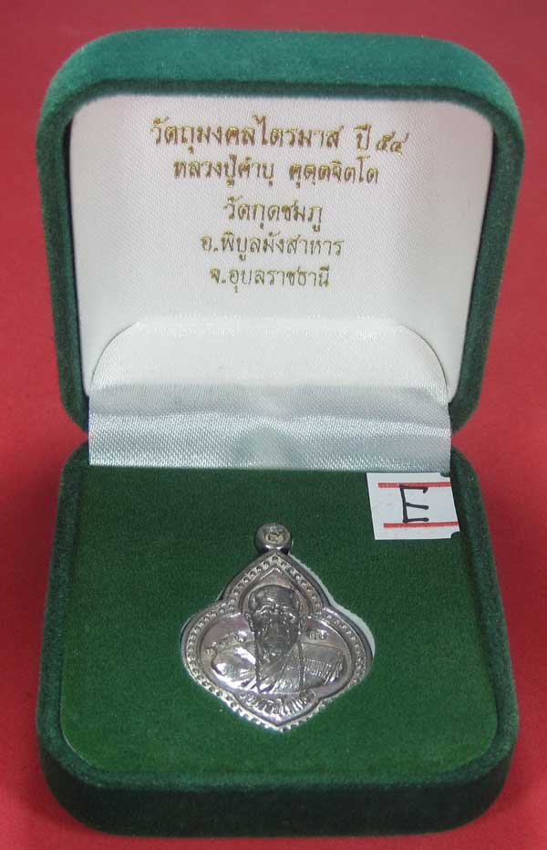 (เนื้อตะกั่ว)หลังเรียบมีจาร ตอกเลข+โค๊ต เหรียญดอกจิกหลวงปู่คำบุ คุตฺตจิตฺโต วัดกุดชมภู จ.อุบลราชธานี