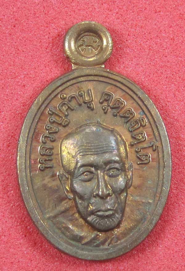 วัดใจเหรียญเม็ดแตง หลวงปู่สร้างเอง หลวงปู่คำบุ คุตฺตจิตฺโต วัดกุดชมภู จ.อุบลราชธานี แชมป์สายอิสาน