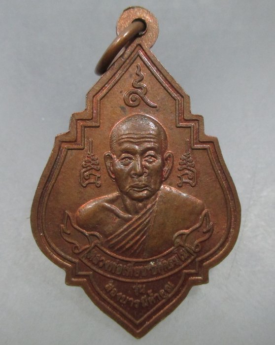 20 บาท หลวงปู่แบนหลังหลวงพ่อเพี้ยน รุ่นสองบารมีค้ำคูณ ปี๕๕