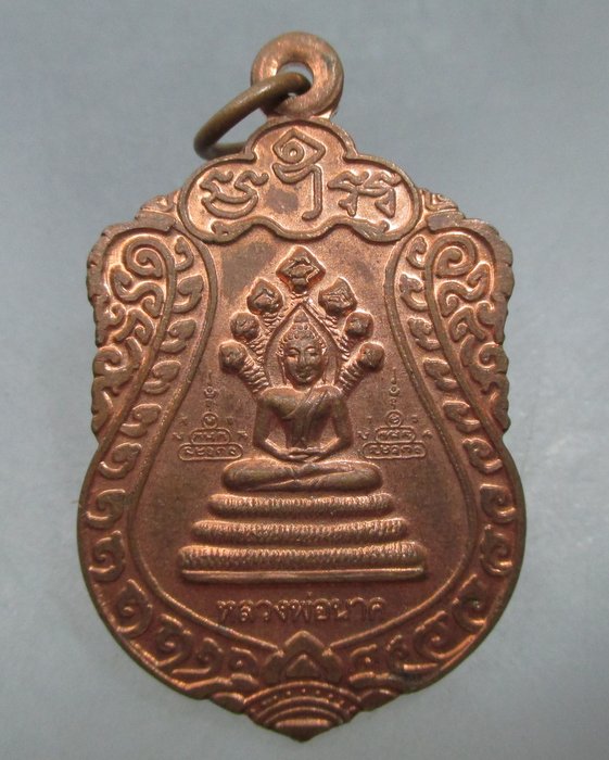 20 บาท เหรียญหลวงพ่อนาค วัดโพธิ์ชัยศรี จ อุดรธานี รุ่นสาริกาหลงรัง
