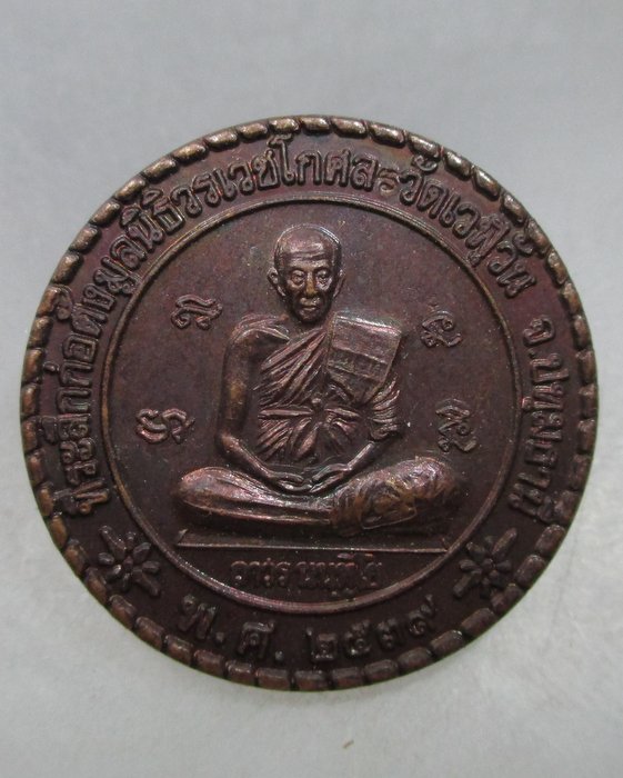 20 บาท เหรียญพระอาจารย์ถาวร วัดเวฬุวัน จ.ปทุมธานี ปี๓๙