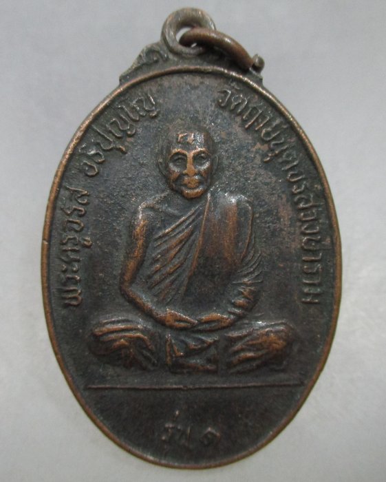 20 บาท เหรียญรุ่น๑พระครูจรัส วัดฤาษีนุตจรัสวงษาราม จ.สระบุรี