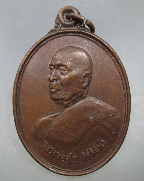 20 บาท เหรียญหลวงพ่ออุไร วัดบางนมโค จ อยุธยา ปี๓๗