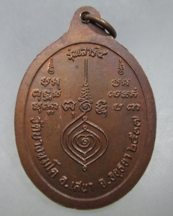 20 บาท เหรียญหลวงพ่ออุไร วัดบางนมโค จ อยุธยา ปี๓๗