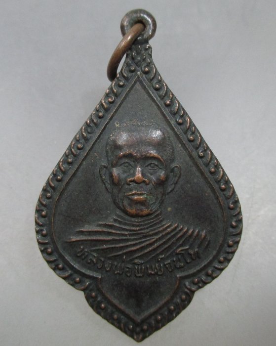 20 บาท เหรียญหลวงพ่อพิมย์จันโท วัดโพธิ์ทอง จ.นครราชสีมา ปี๒๓