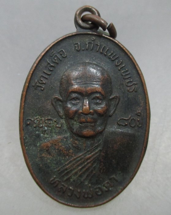 20 บาท เหรียญหลวงพ่อภาหลังหลวงพ่อวิเชียร โมลี วัดเสด็จ จ.กำแพงเพชร 