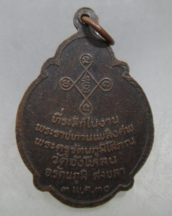 20 บาท เหรียญอาจารย์แก้ว วัดเขาจังโหลน จ.สงขลา ปี๓๐