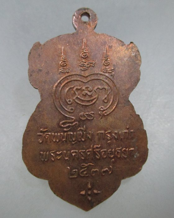 20 บาท เหรียญหลวงพ่อไวย์ วัดพนัญเชิง จ อยุธยา ปี๓๗
