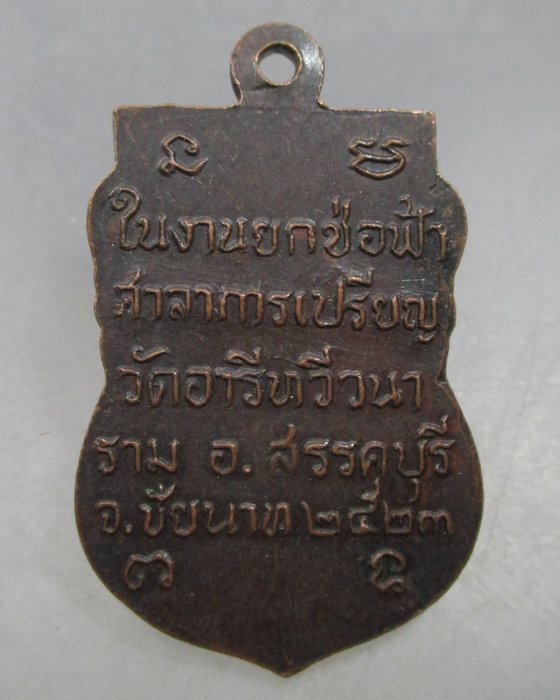 20 บาท เหรียญหลวงพ่อมหาเวก วัดอารีทวีวนาราม จ.ชัยนาท ปี๒๓