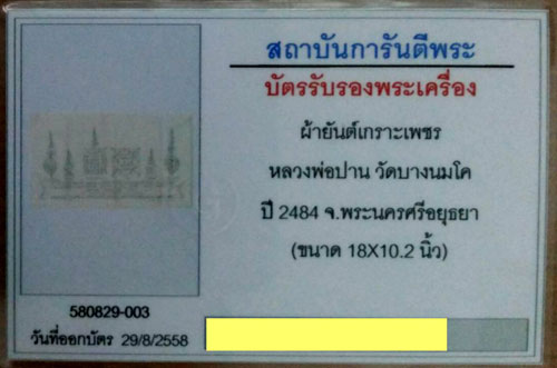 บัตรรับประกันพระแท้