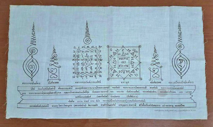 หลวงพ่อปาน วัดบางนมโค ผ้ายันต์เกราะเพชรรุ่นแรก ปี 2484 (ตัวจริง) พร้อมบัตรรับรอง