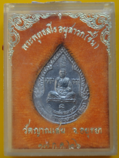 เหรียญรุ่น3  หลวงปู่ชืัน วัดญาณเสน เนื้อชินตะกั่วสวยแชมป์