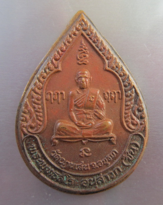 เหรียญรุ่น 3 หลวงปูชื้น วัดญาณเสน 