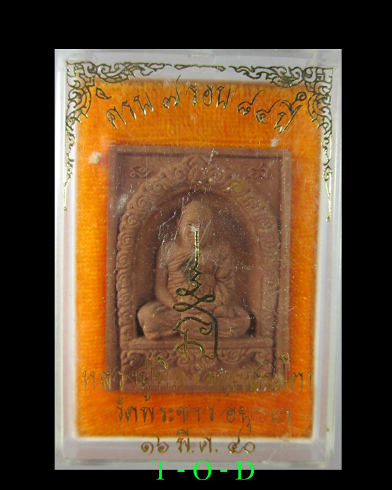 พระผงรูปเหมือน 7 รอบ หลวงปู่ทิม วัดพระขาว