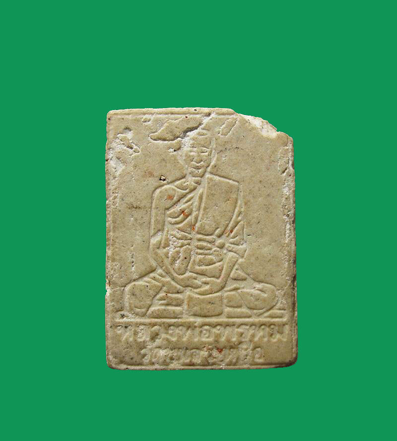 พระผงหลังรูปเหมือน หลวงพ่อพรหม วัดขนอนเหนือ